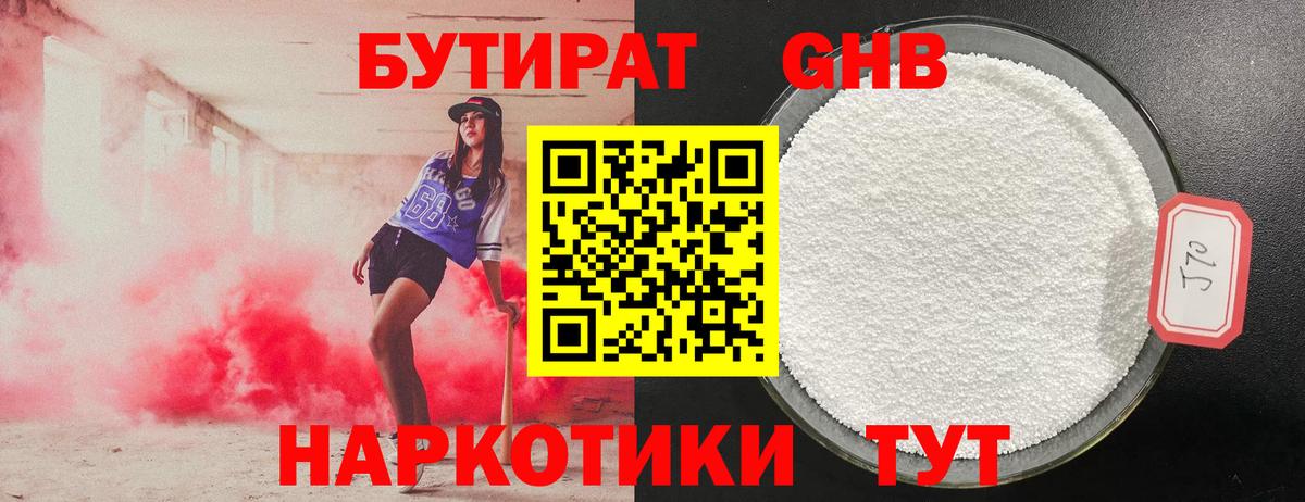 Бутират 1.4BDO Павловский Посад